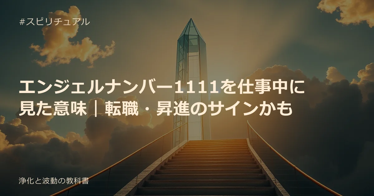 エンジェルナンバー1111を仕事中に見た意味｜転職・昇進のサインかも