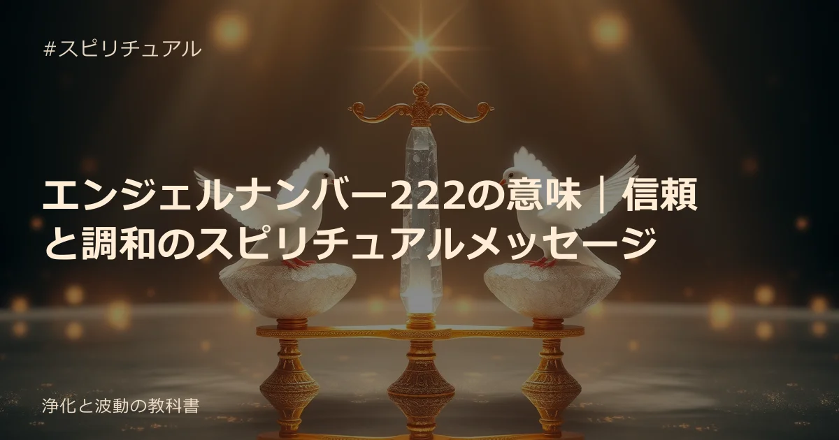 エンジェルナンバー222の意味｜信頼と調和のスピリチュアルメッセージ