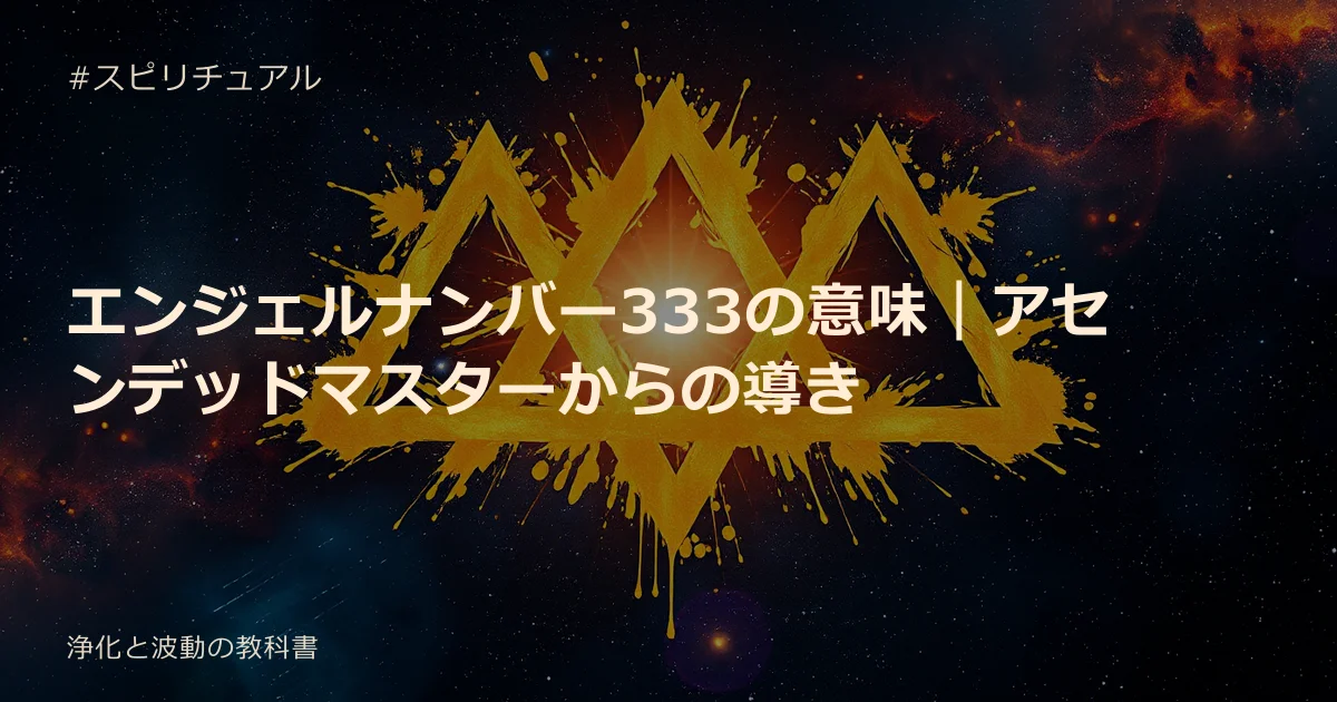エンジェルナンバー333の意味｜アセンデッドマスターからの導き