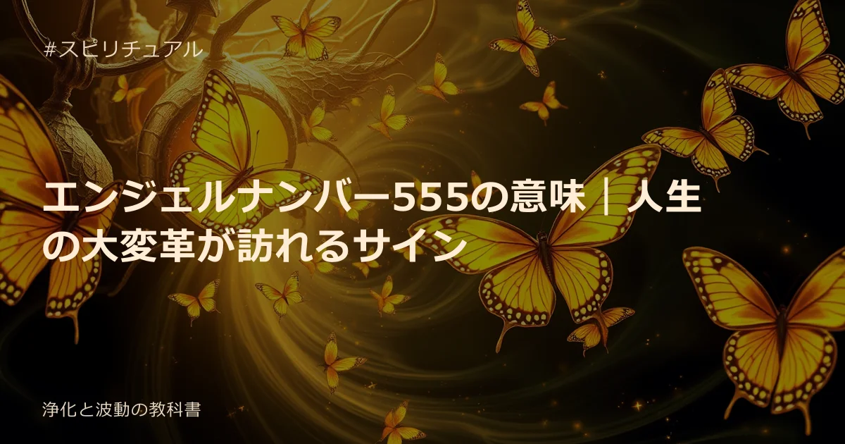 エンジェルナンバー555の意味｜人生の大変革が訪れるサイン
