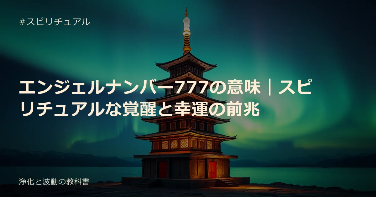 エンジェルナンバー777の意味｜スピリチュアルな覚醒と幸運の前兆