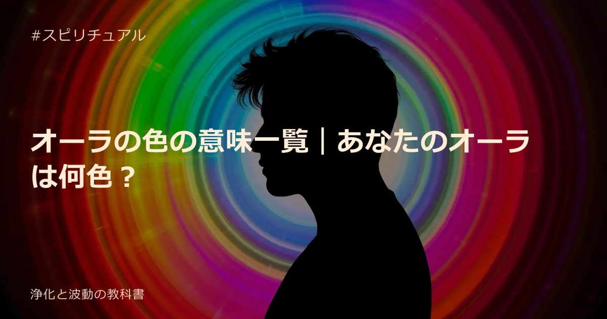 オーラの色の意味一覧｜あなたのオーラは何色？
