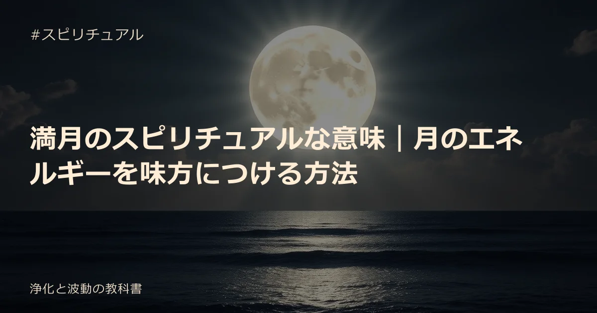 満月のスピリチュアルな意味｜月のエネルギーを味方につける方法