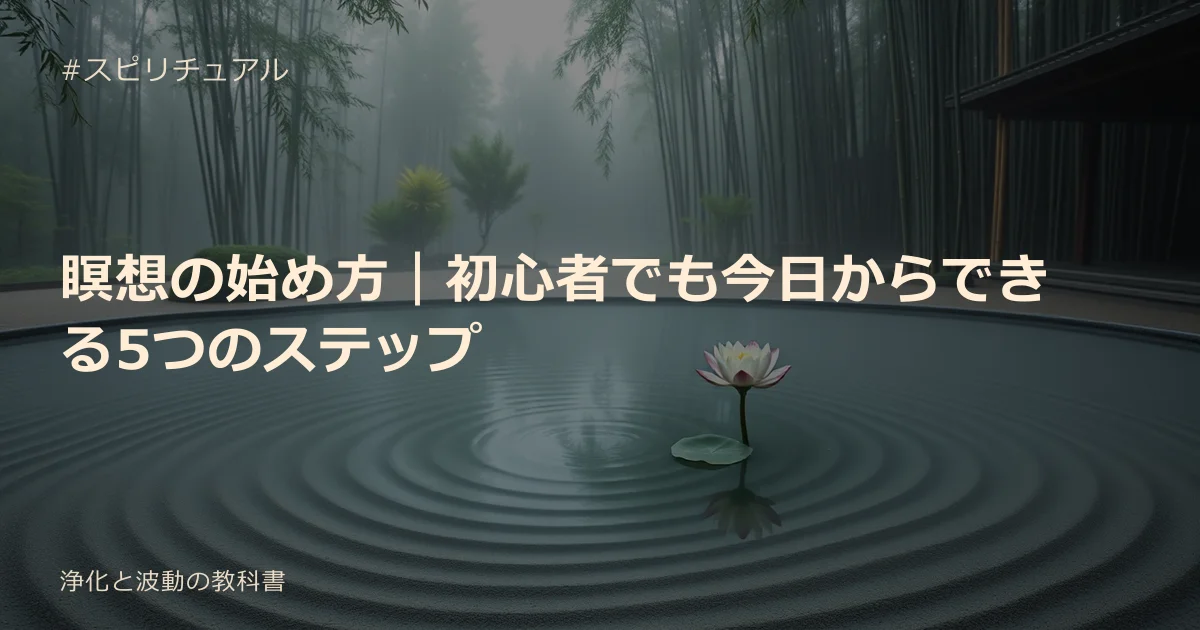 瞑想の始め方｜初心者でも今日からできる5つのステップ