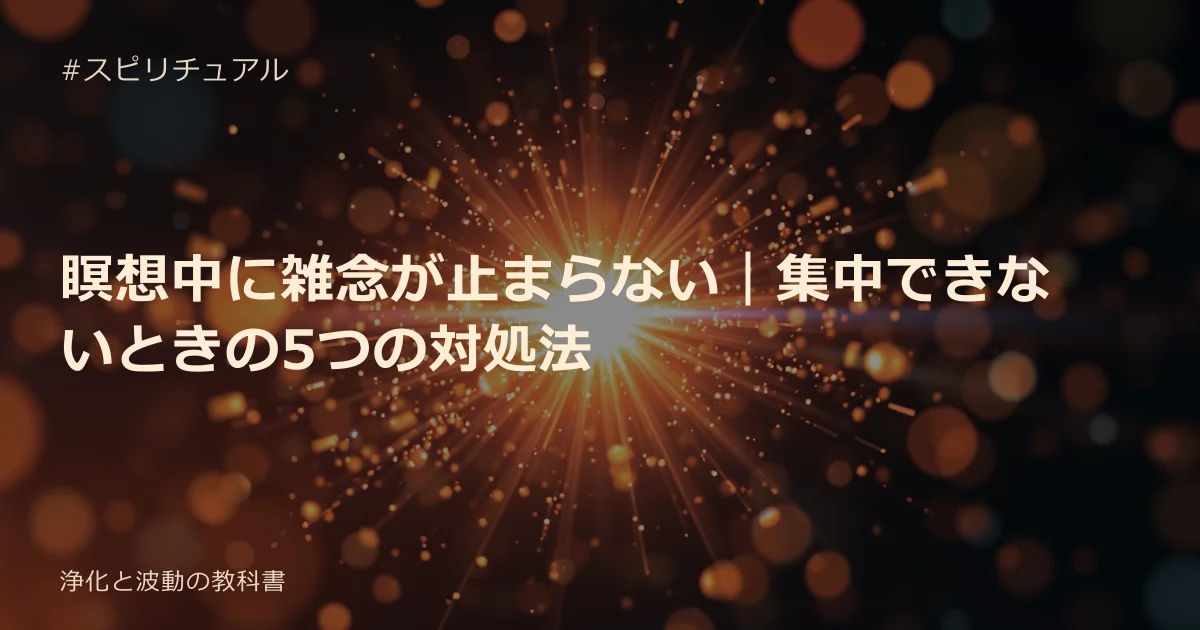 瞑想中に雑念が止まらない｜集中できないときの5つの対処法