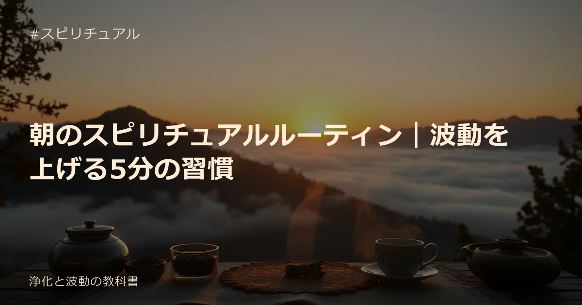 朝のスピリチュアルルーティン｜波動を上げる5分の習慣