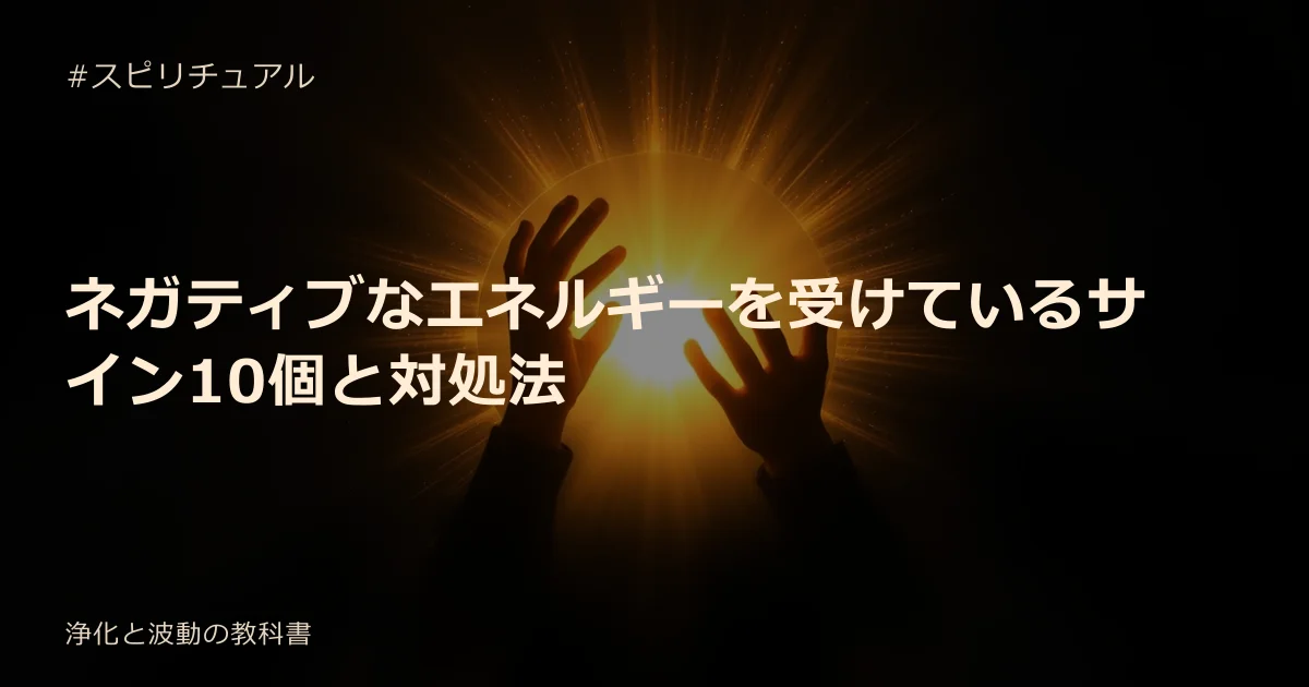 ネガティブなエネルギーを受けているサイン10個と対処法