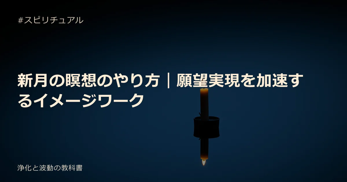 新月の瞑想のやり方｜願望実現を加速するイメージワーク