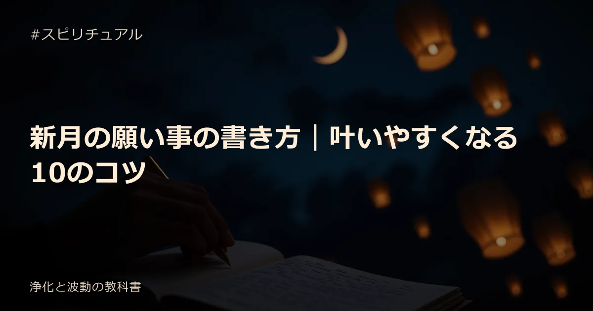 新月の願い事の書き方｜叶いやすくなる10のコツ