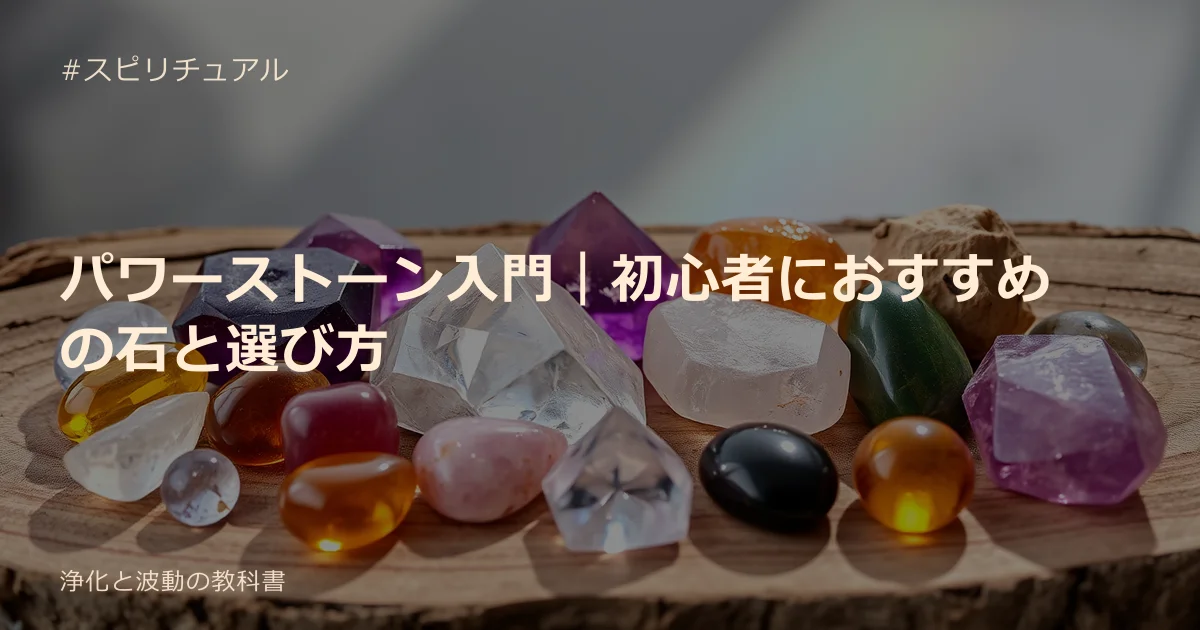 パワーストーン入門｜初心者におすすめの石と選び方