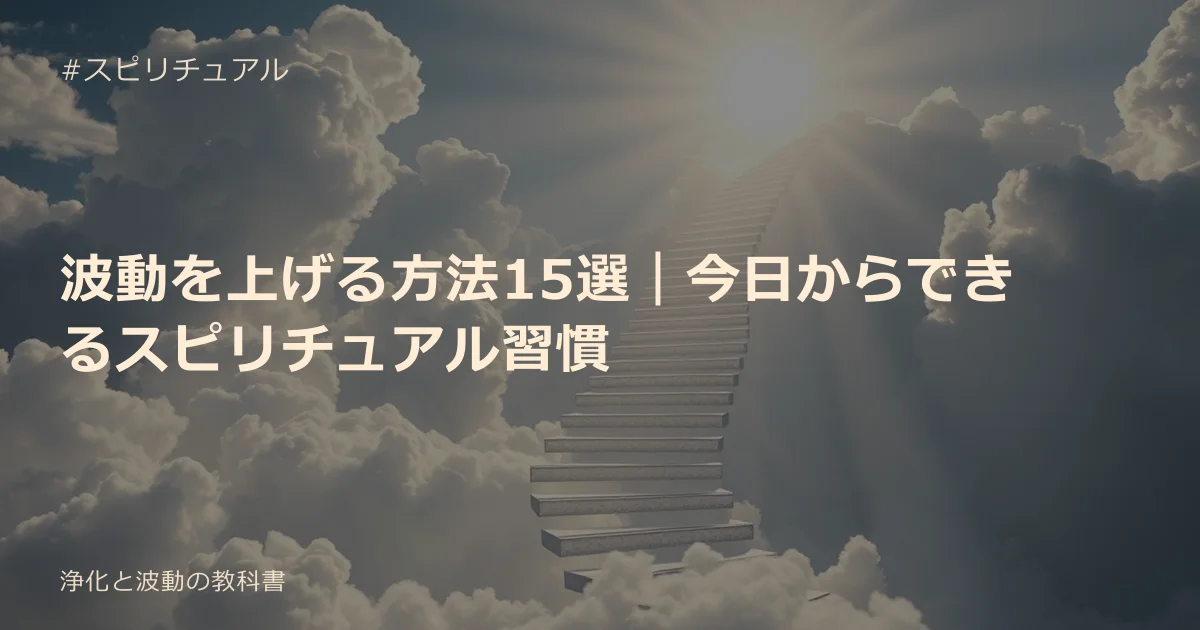 波動を上げる方法15選｜今日からできるスピリチュアル習慣