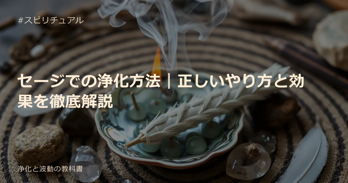 セージでの浄化方法｜正しいやり方と効果を徹底解説
