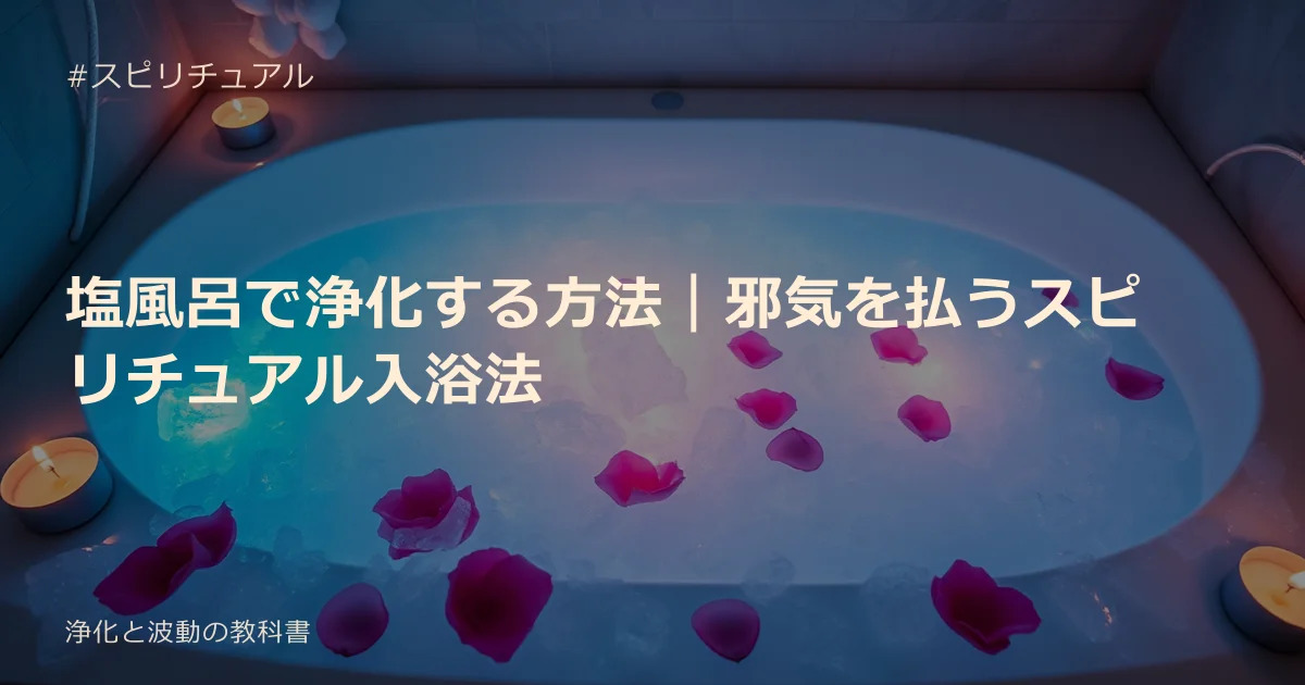 塩風呂で浄化する方法｜邪気を払うスピリチュアル入浴法