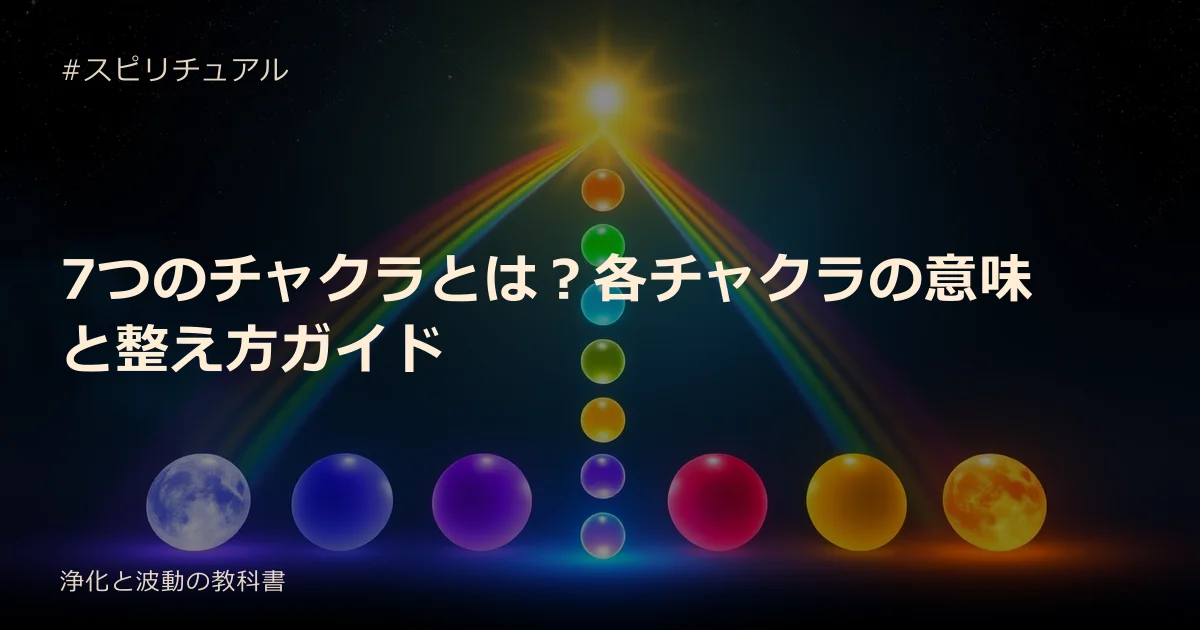 7つのチャクラとは？各チャクラの意味と整え方ガイド