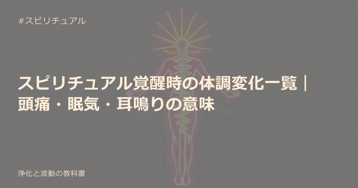 スピリチュアル覚醒時の体調変化一覧｜頭痛・眠気・耳鳴りの意味