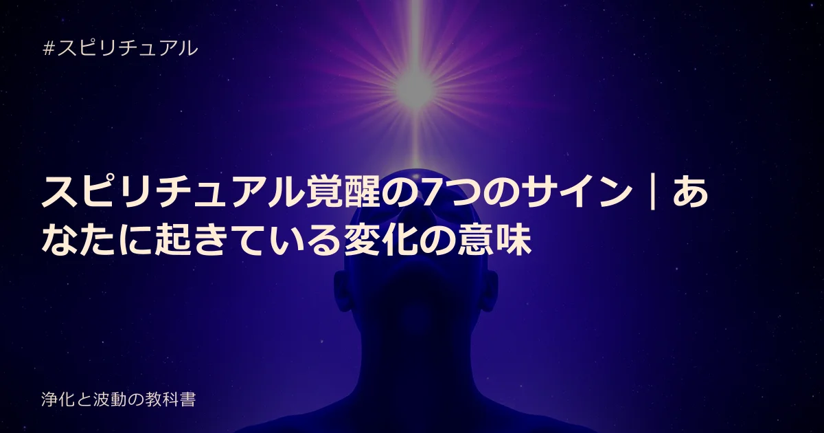 スピリチュアル覚醒の7つのサイン｜あなたに起きている変化の意味