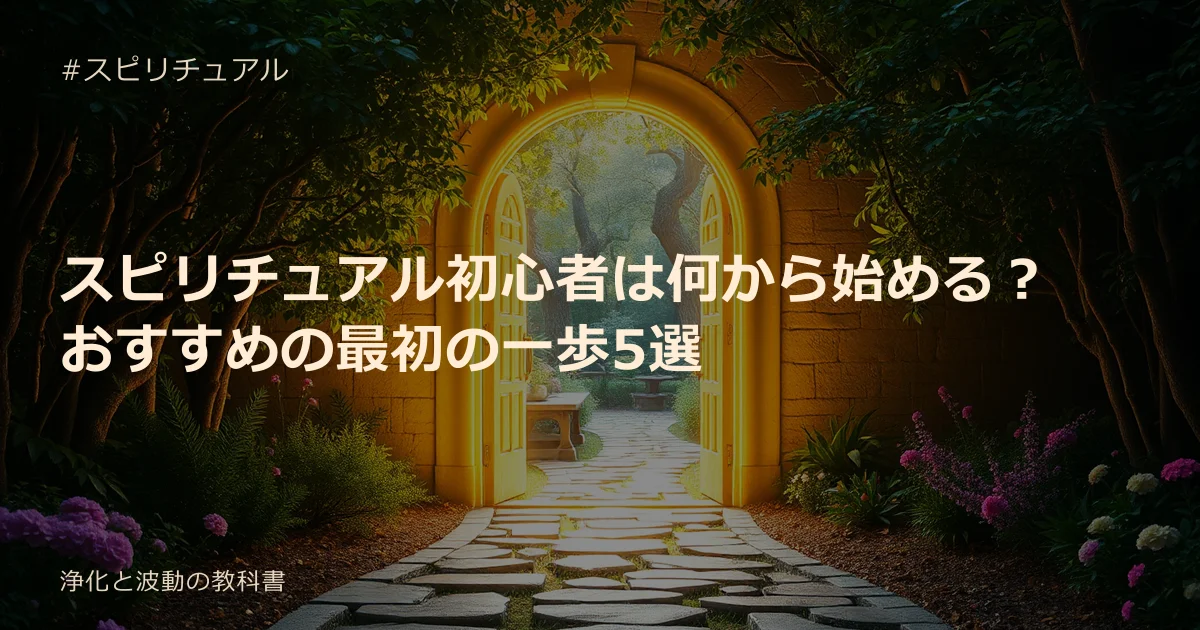 スピリチュアル初心者は何から始める？おすすめの最初の一歩5選