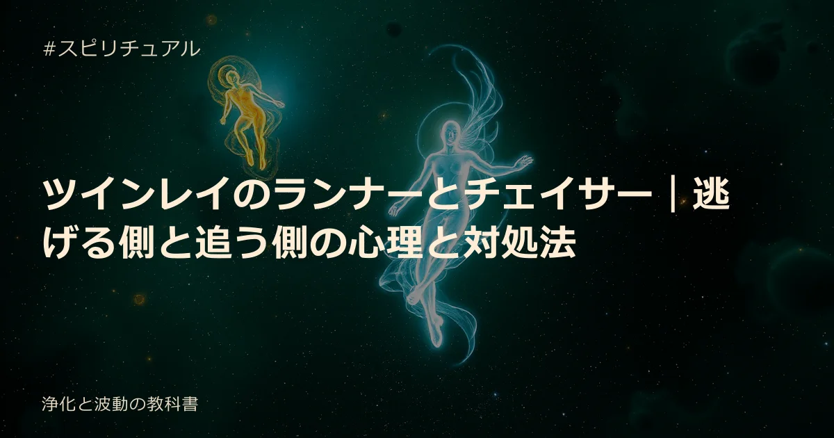 ツインレイのランナーとチェイサー｜逃げる側と追う側の心理と対処法